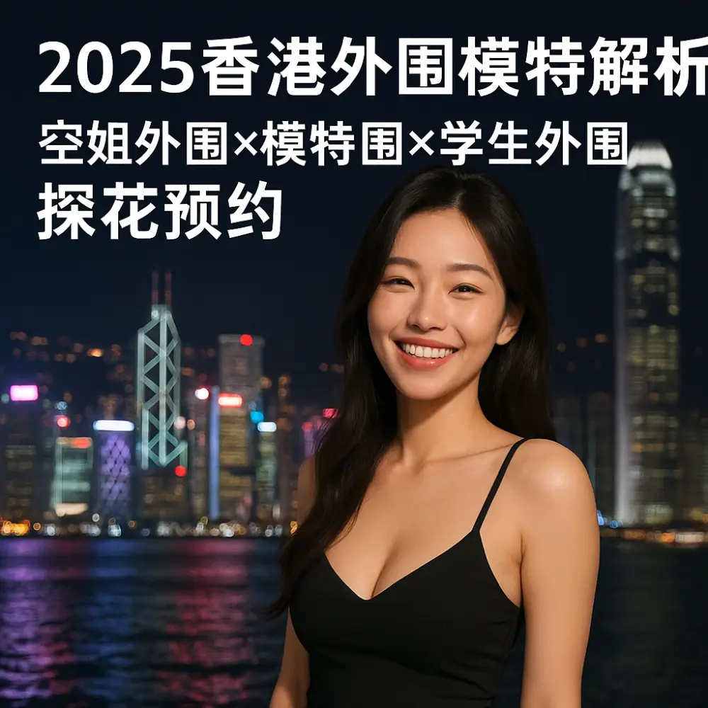 香港外围模特预约探花解析
