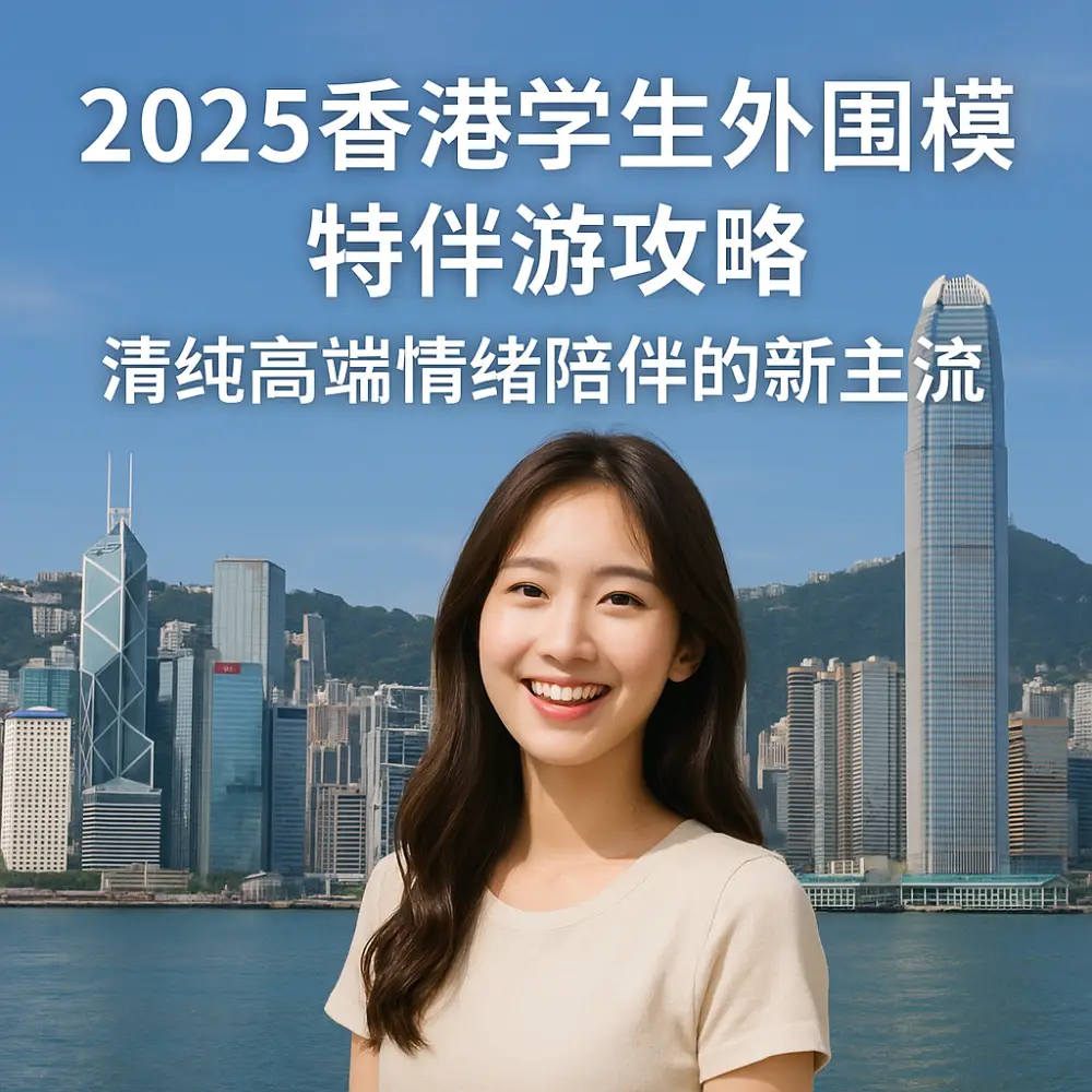 香港学生外围模特